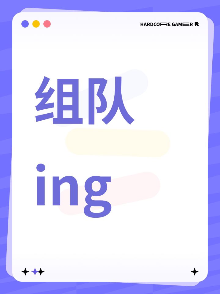 组队ing截图