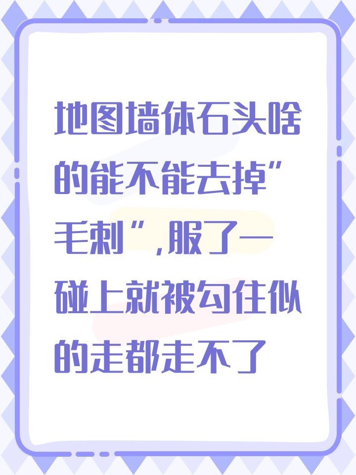 地图墙体石头啥的能不能去掉“毛刺”,服了一碰上就被勾住似的走都走不了截图
