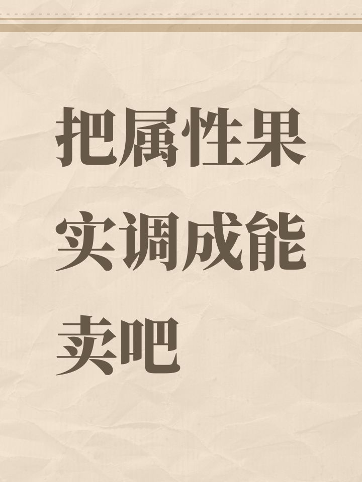 把属性果实调成能卖吧截图