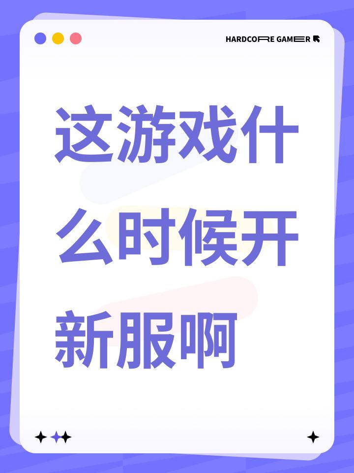 这游戏什么时候开新服啊截图