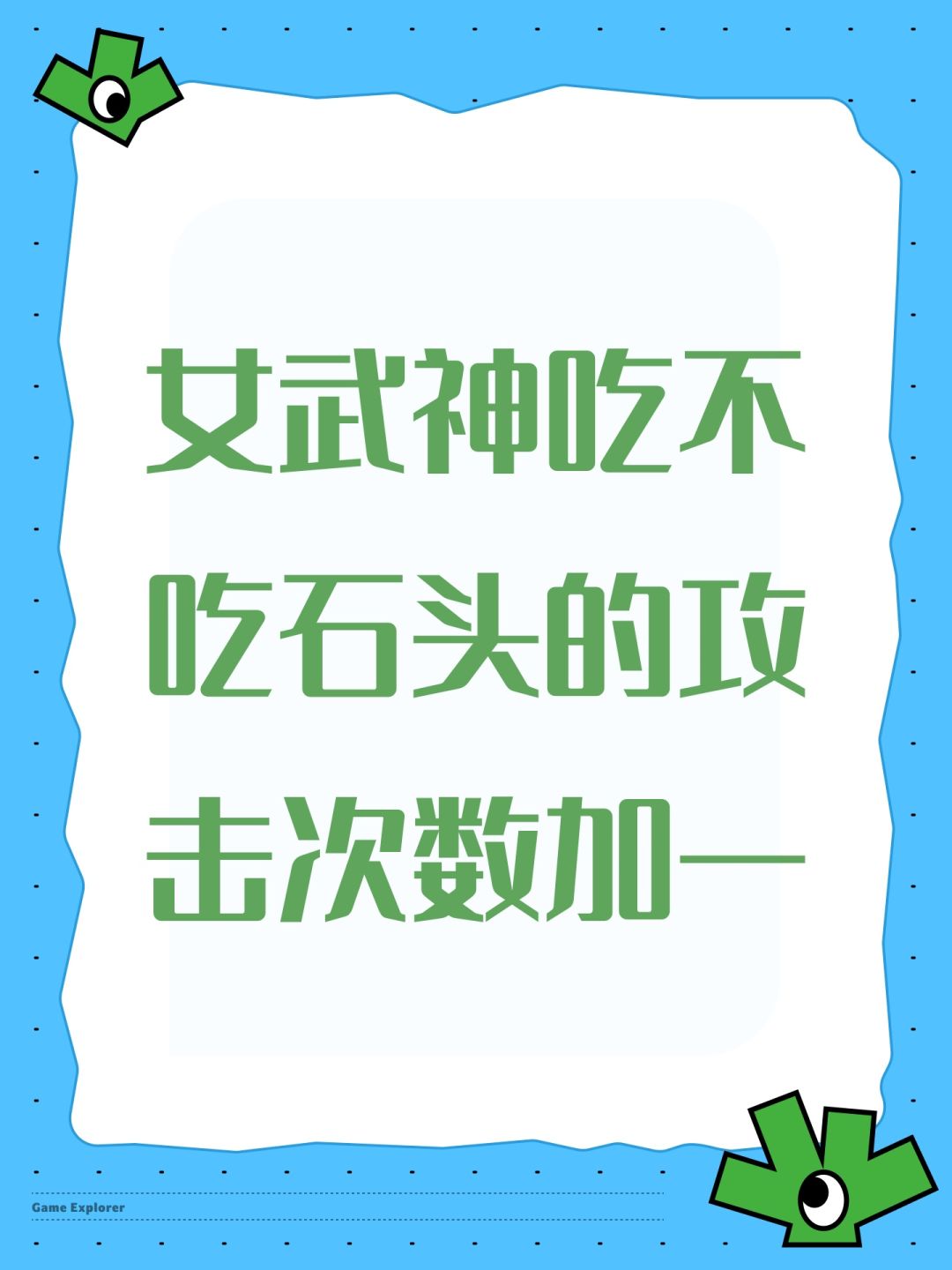 女武神吃不吃石头的攻击次数加一 1