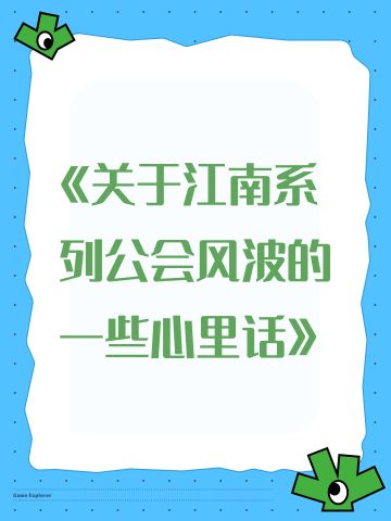 《关于江南系列公会风波的一些心里话》