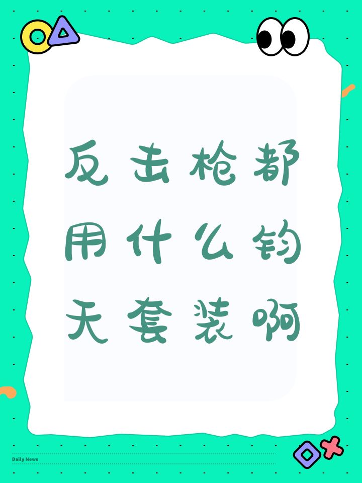 反击枪都用什么钧天套装啊截图