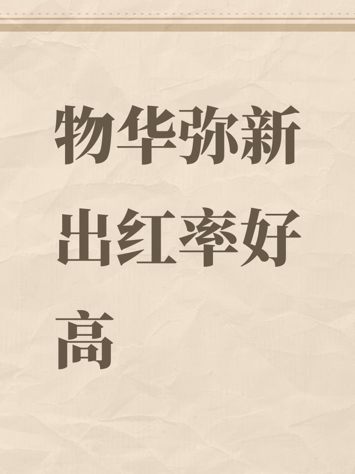 物华弥新出红率好高截图