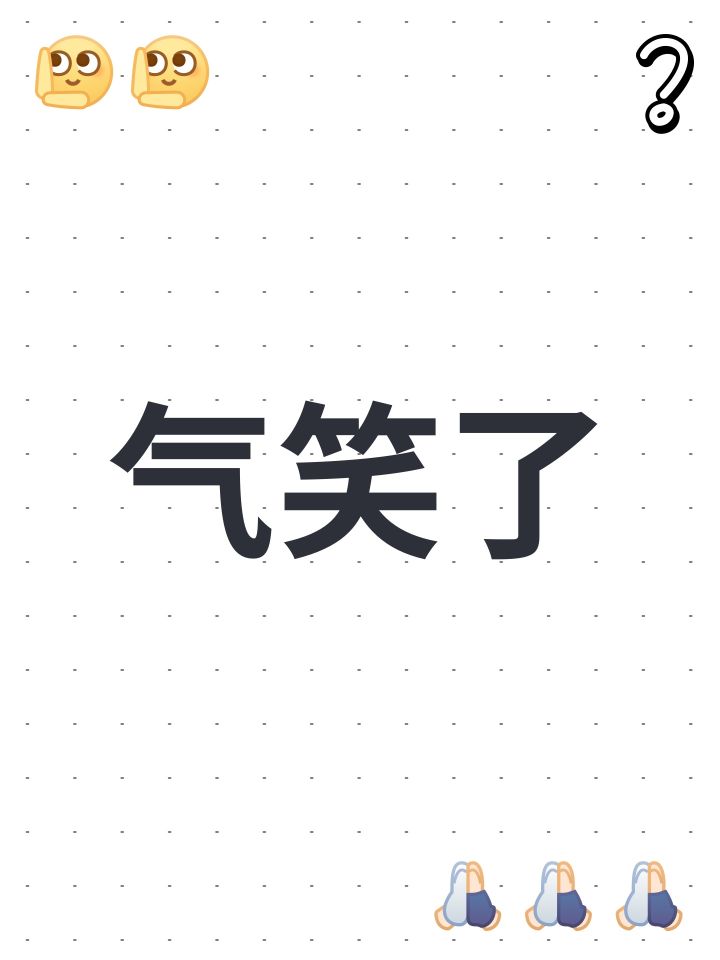 气笑了截图