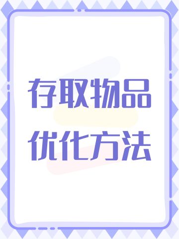 存取物品优化方法