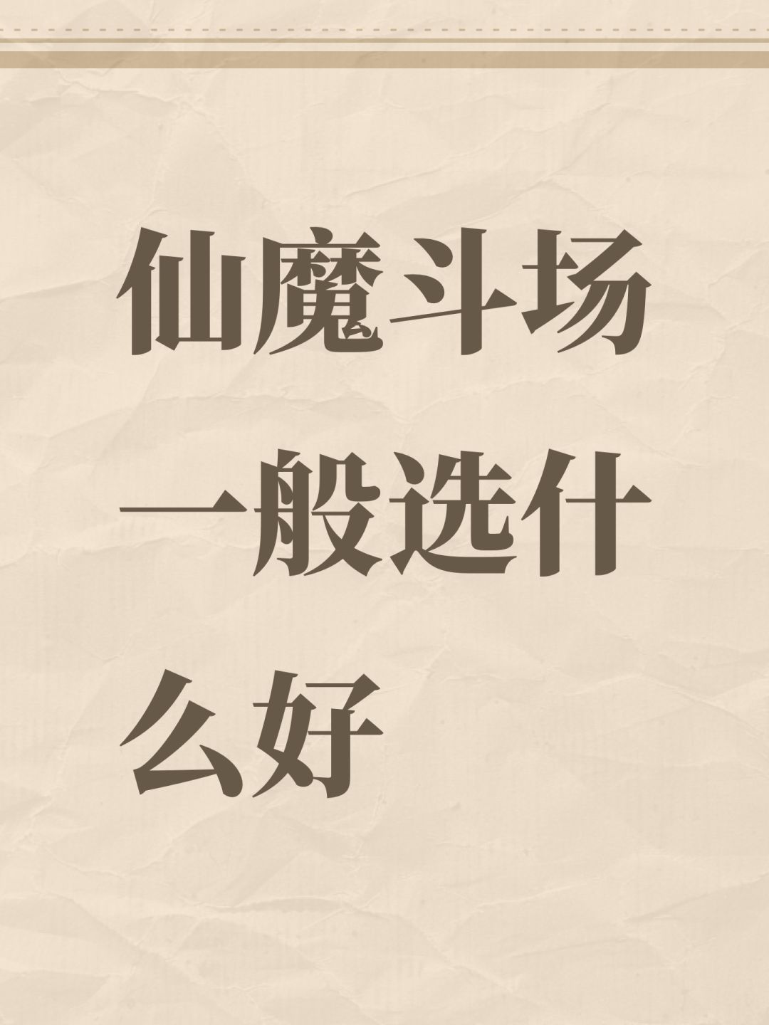 仙魔斗场一般选什么好 1