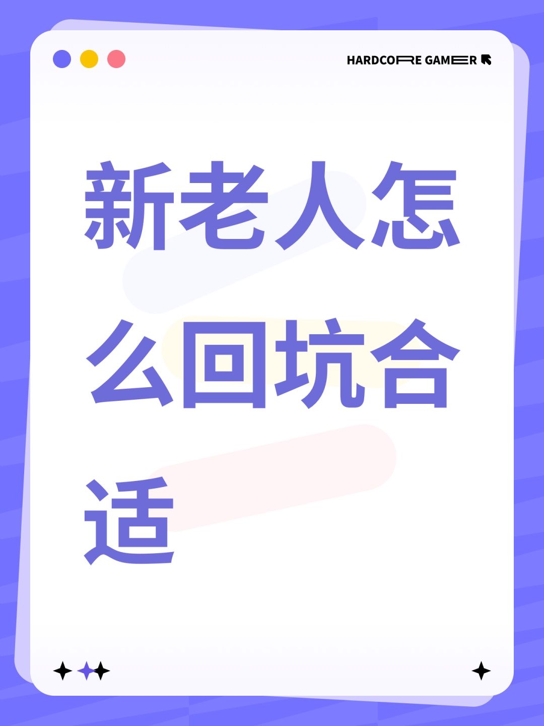 新老人怎么回坑合适 1