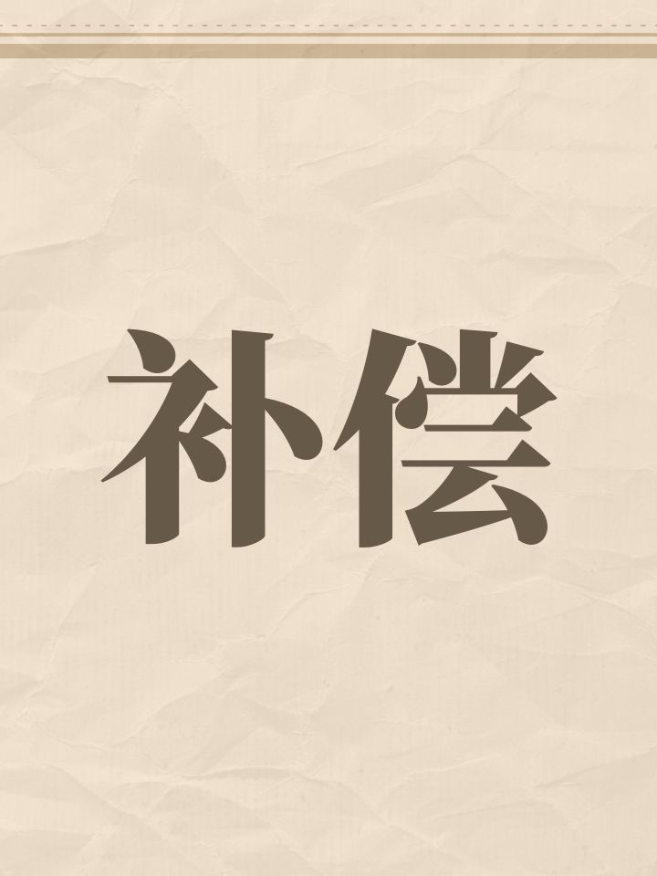 补偿截图