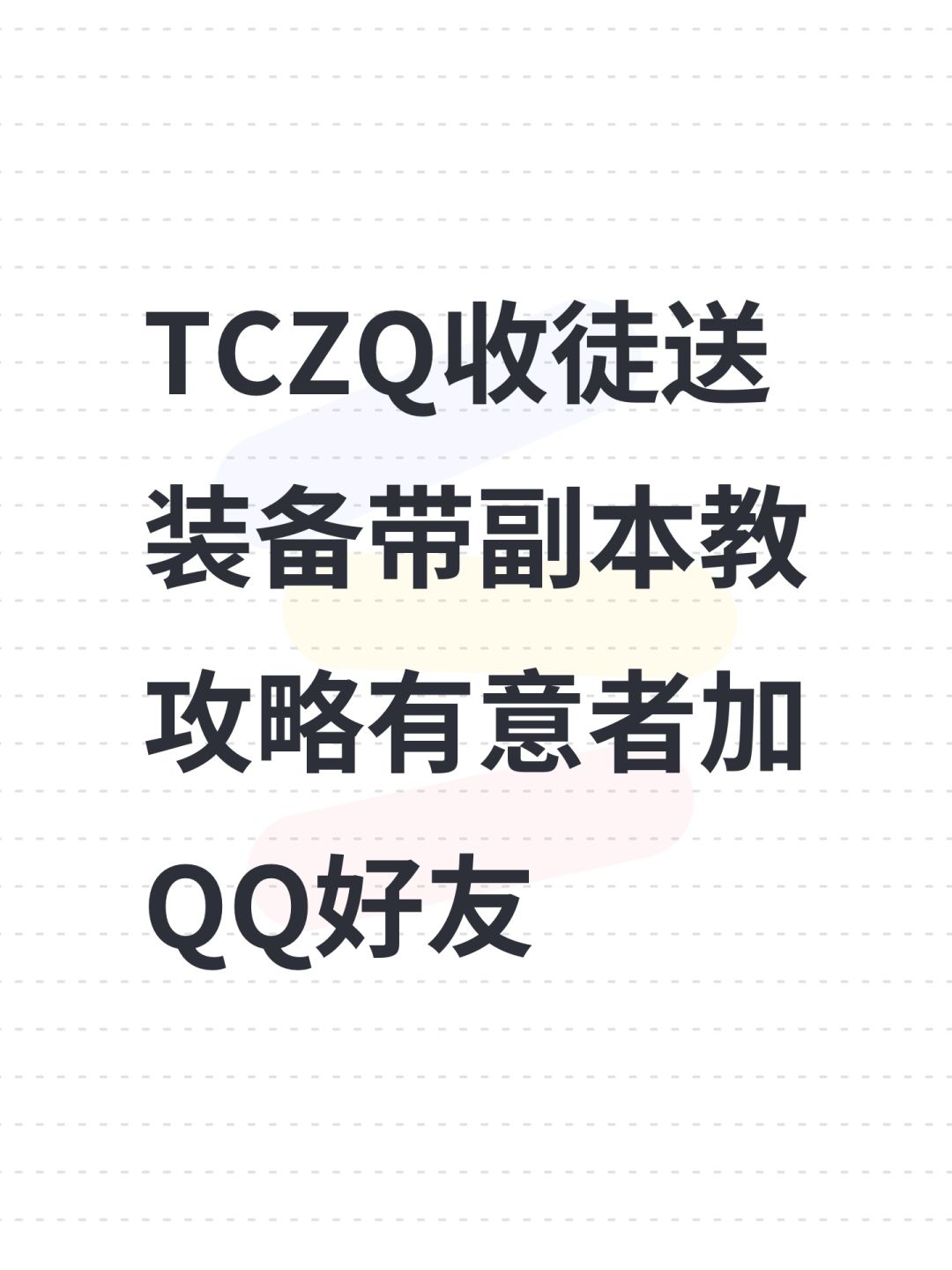 TCZQ收徒送装备带副本教攻略有意者加QQ好友截图