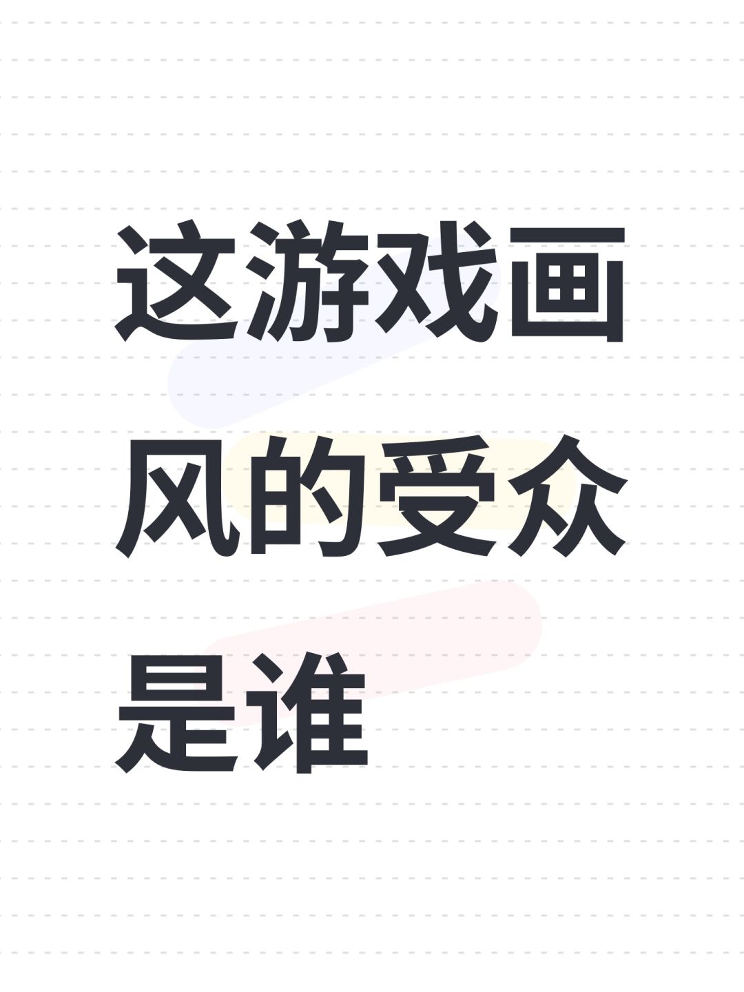 这游戏画风的受众是谁 1