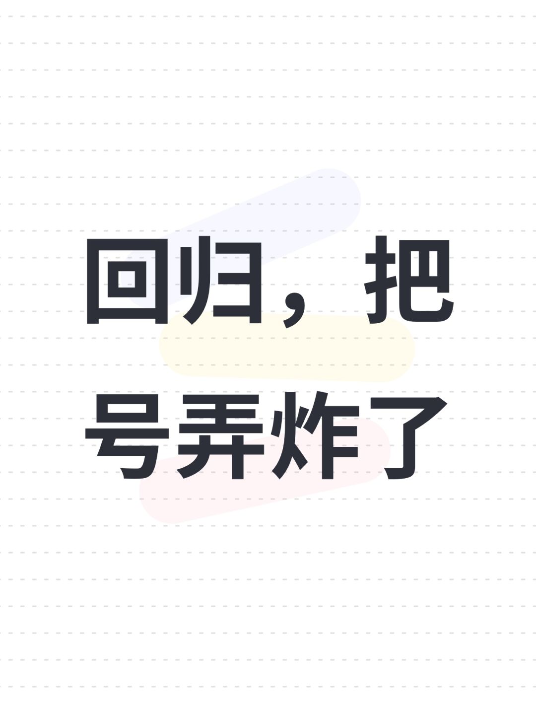 回归,把号弄炸了 1