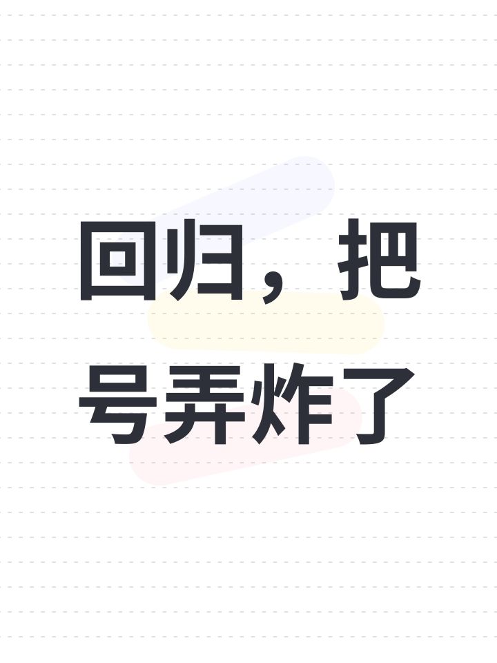 回归,把号弄炸了截图