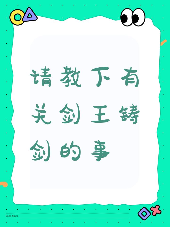 请教下有关剑王铸剑的事截图