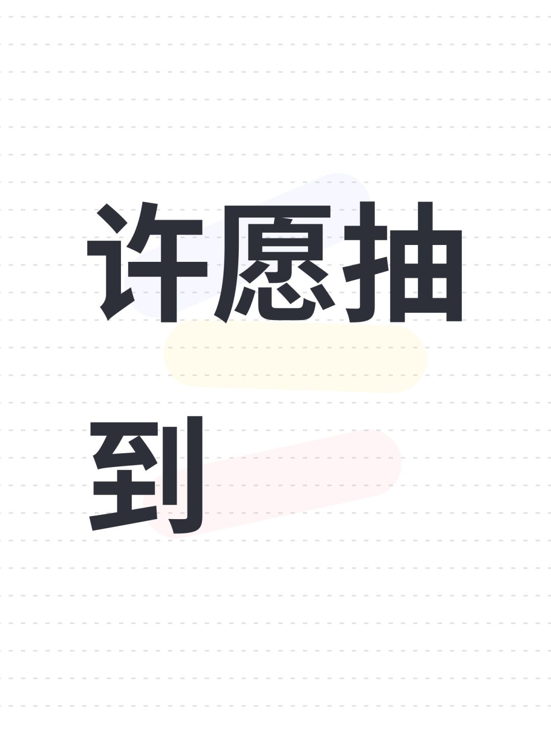 许愿抽到 1