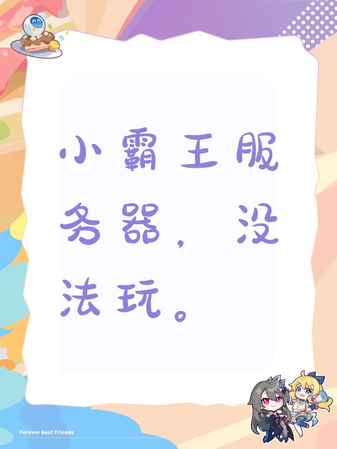 小霸王服务器,没法玩。 1