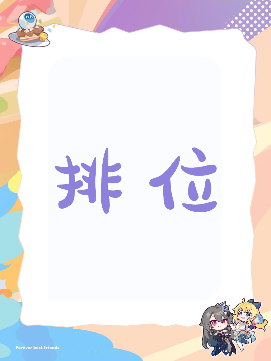 排位 1
