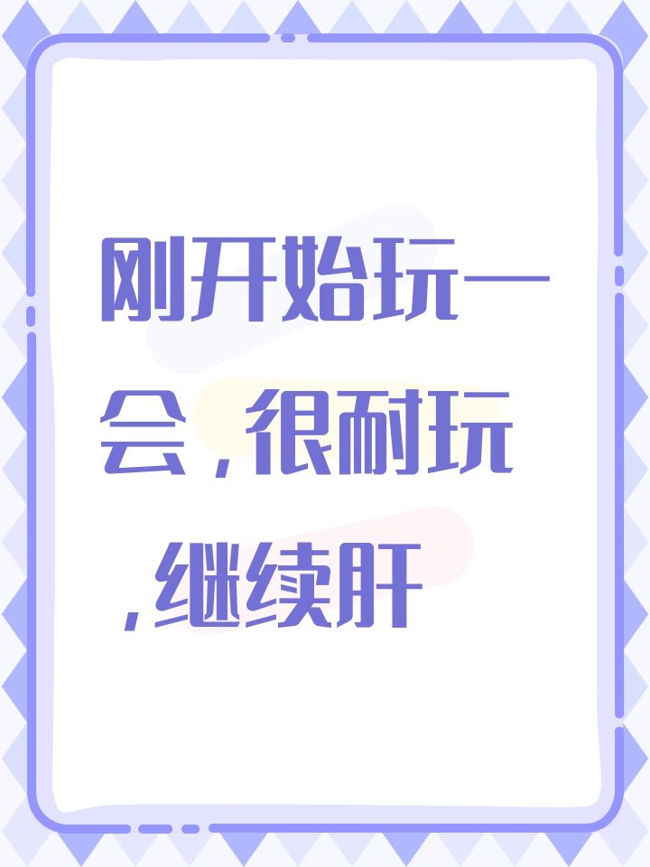 刚开始玩一会，很耐玩，继续肝截图
