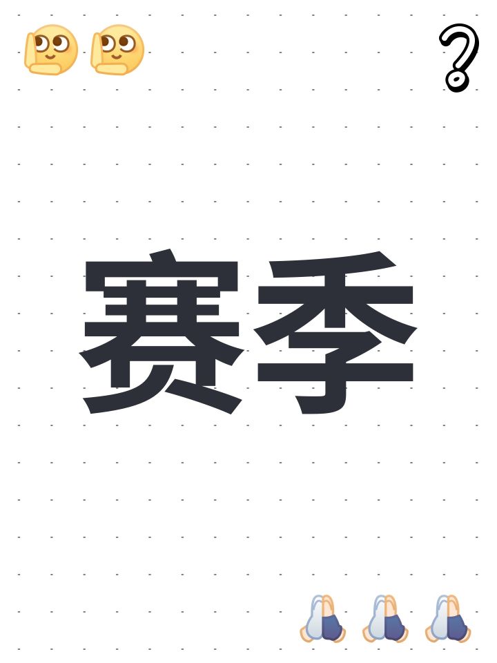 赛季截图