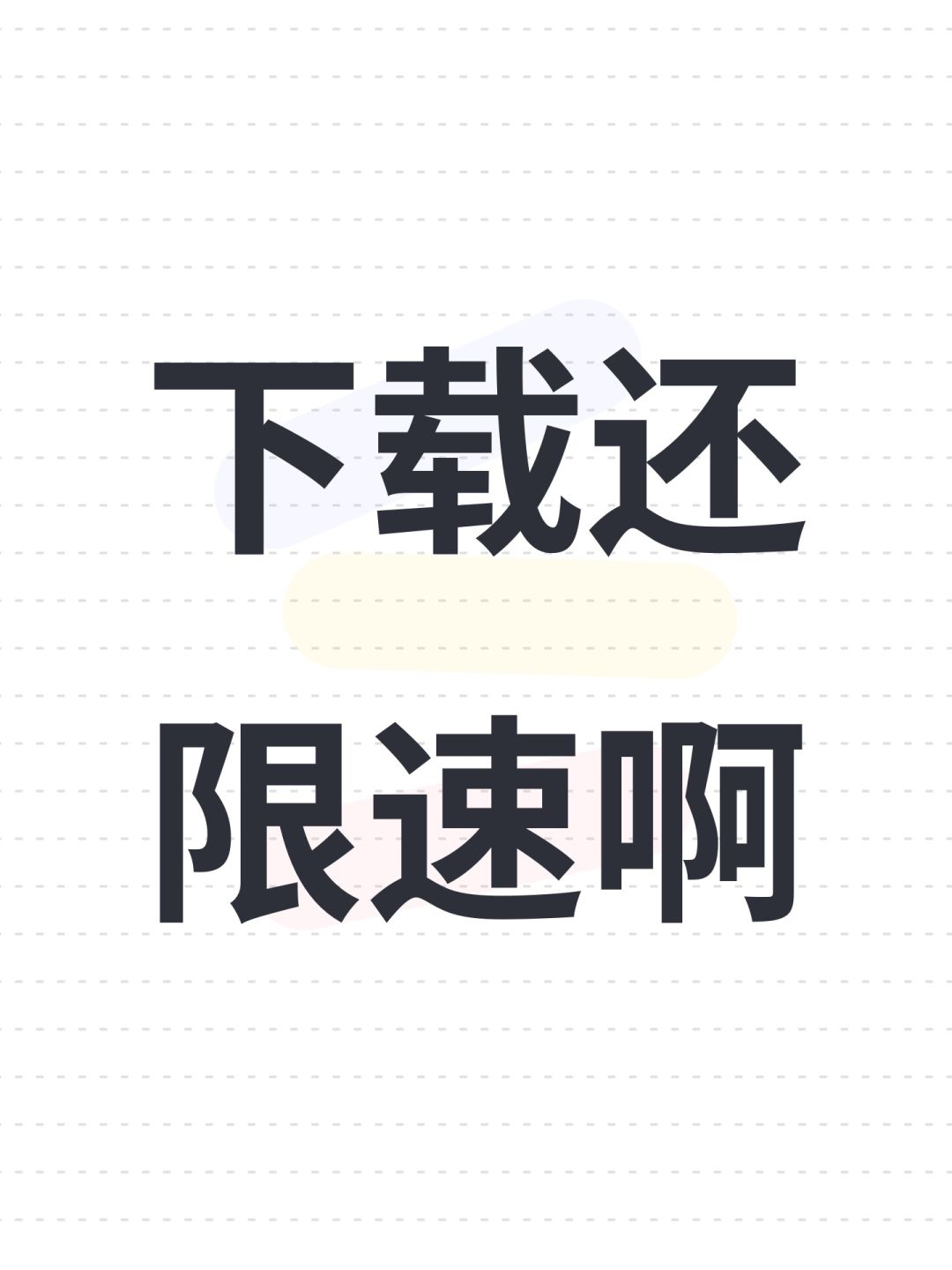 下载还限速啊 1
