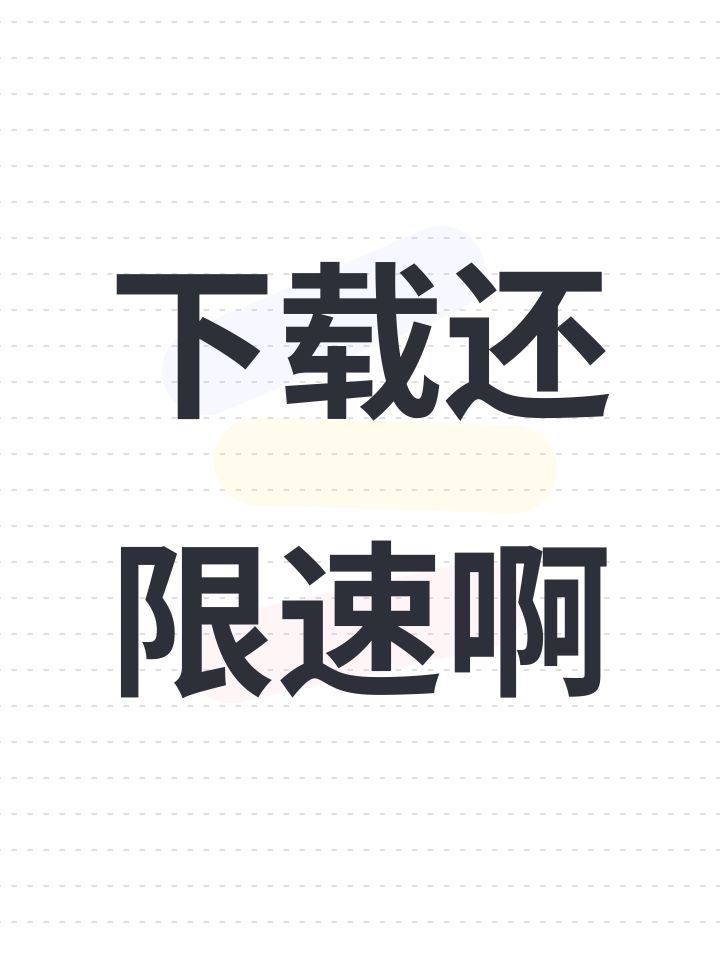 下载还限速啊截图