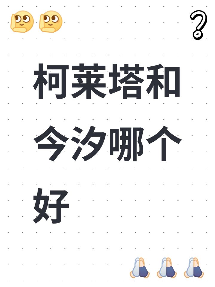 柯莱塔和今汐哪个好截图