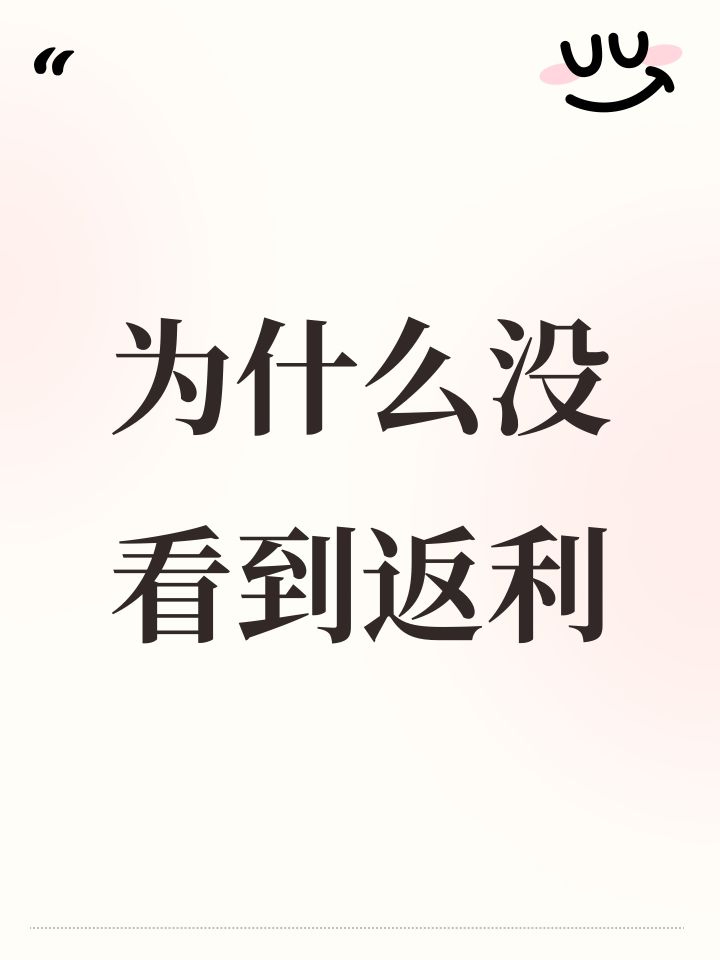 为什么没看到返利截图