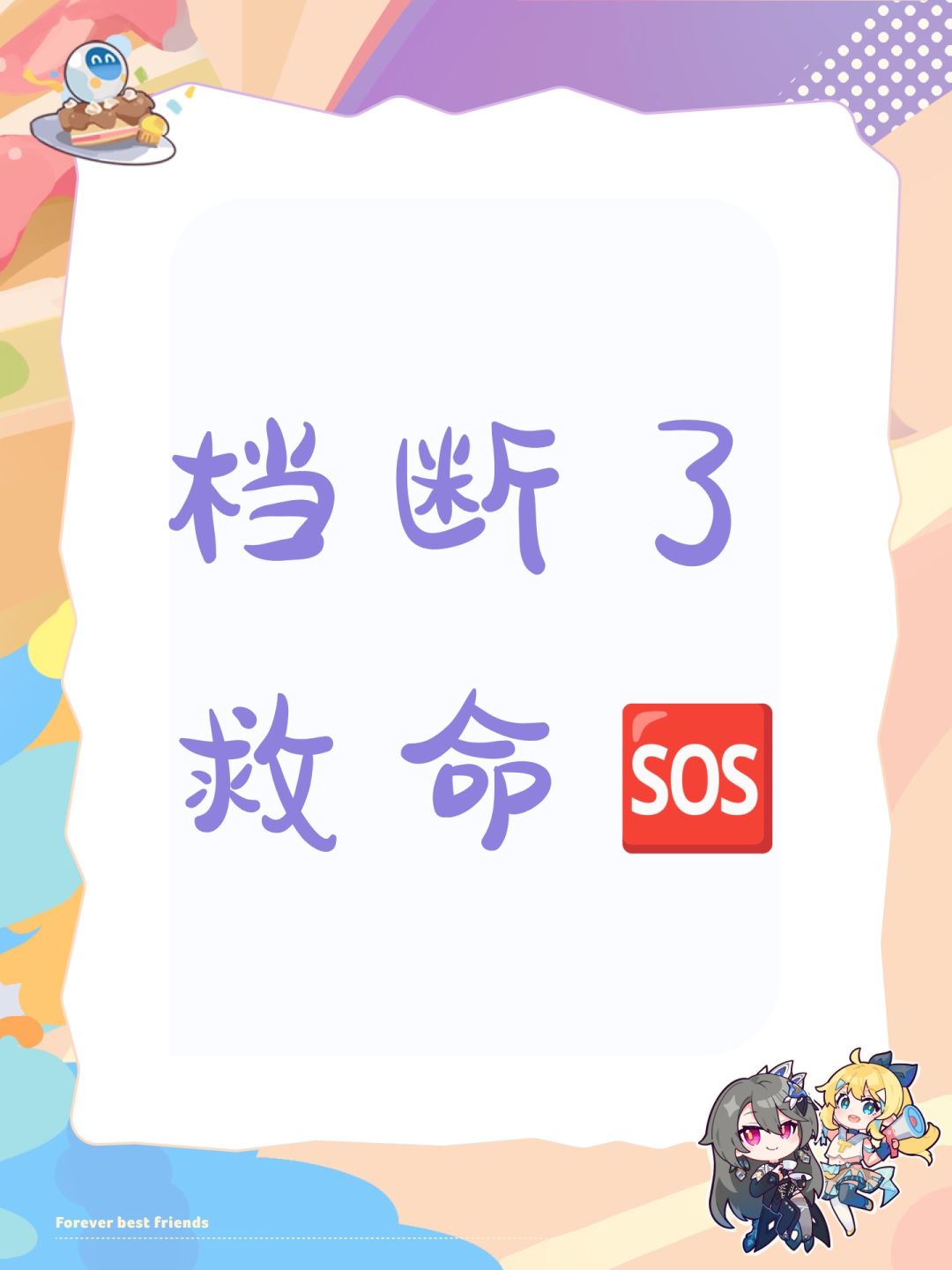 档断了救命🆘 1