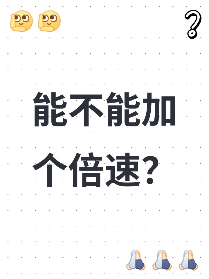 能不能加个倍速?截图
