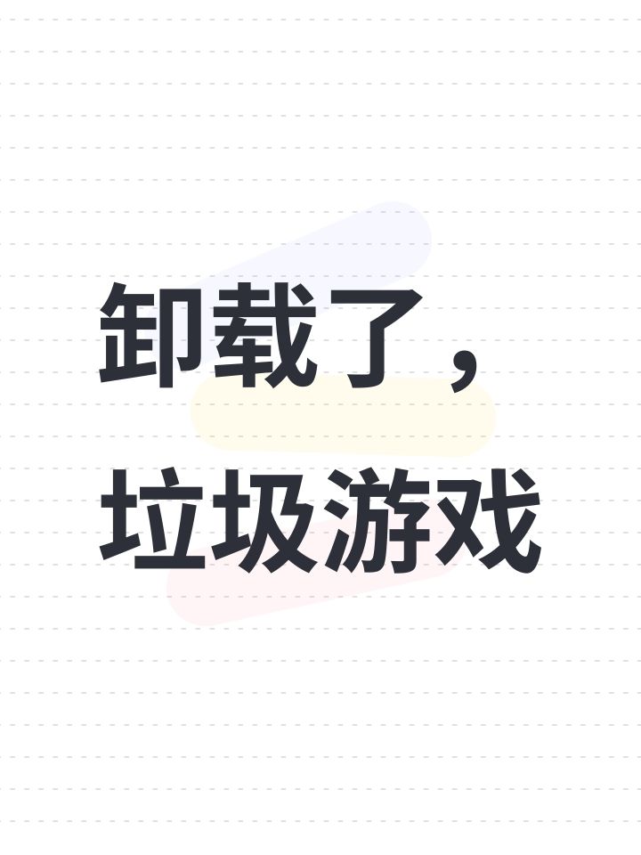 卸载了,垃圾游戏截图