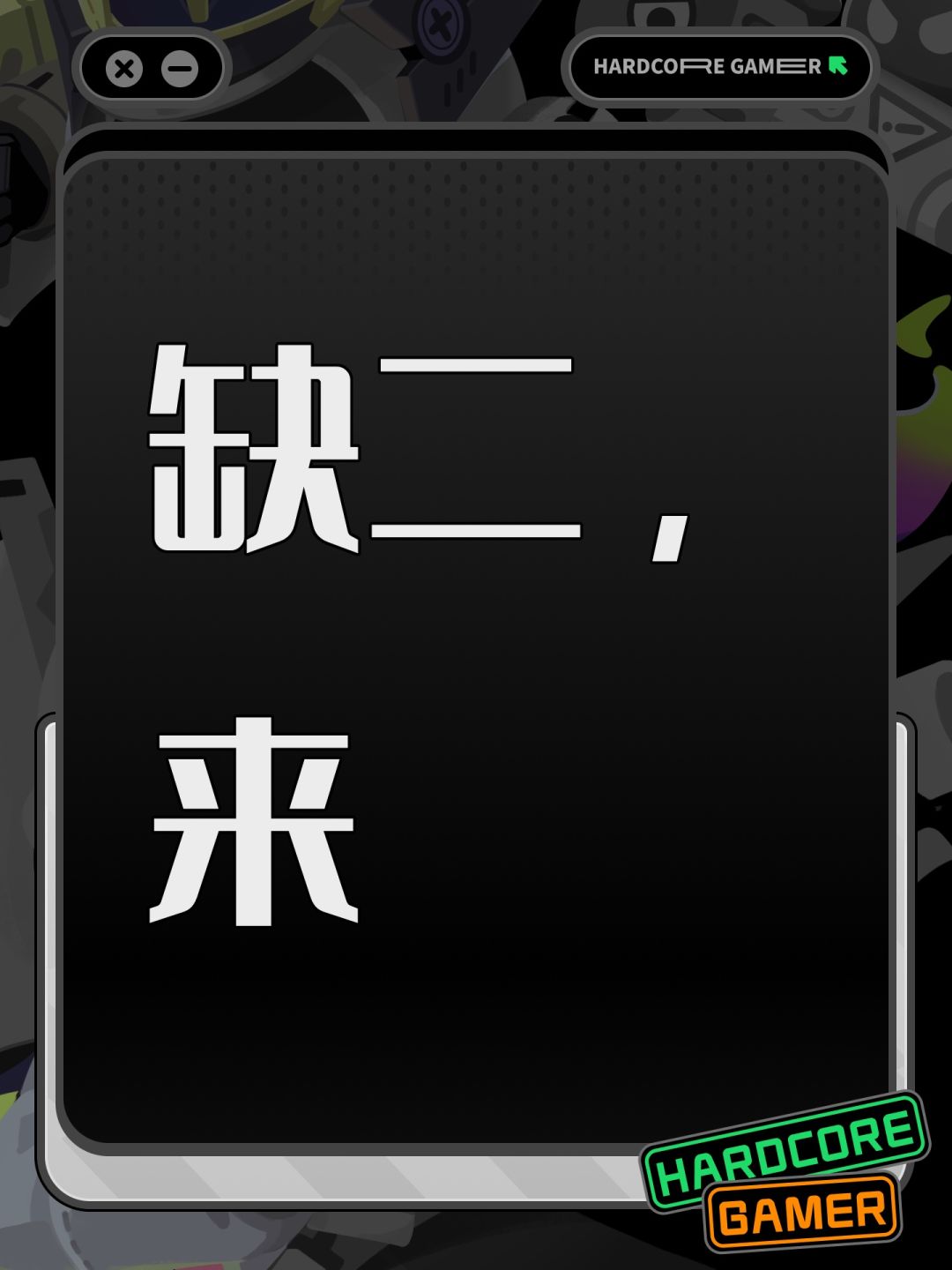缺二,来 1
