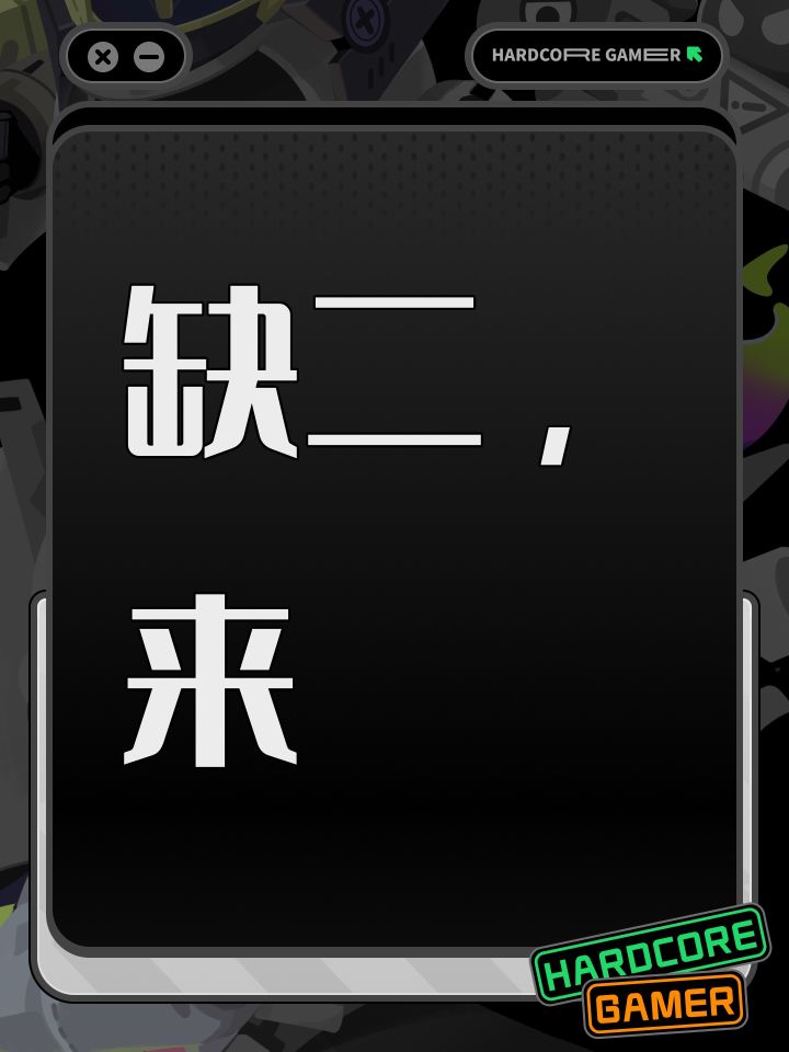 缺二，来截图
