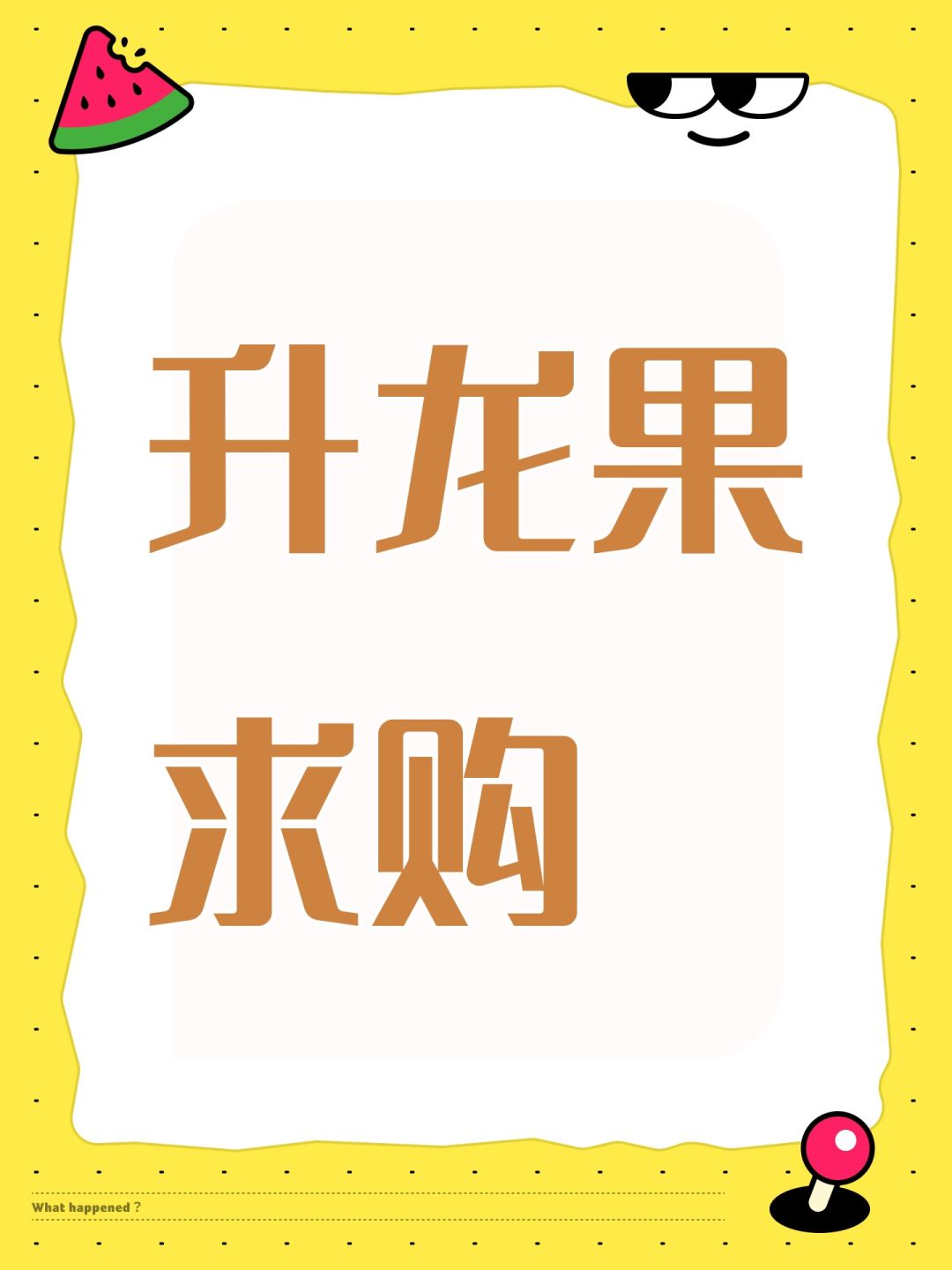 建议增加升龙果求购 1