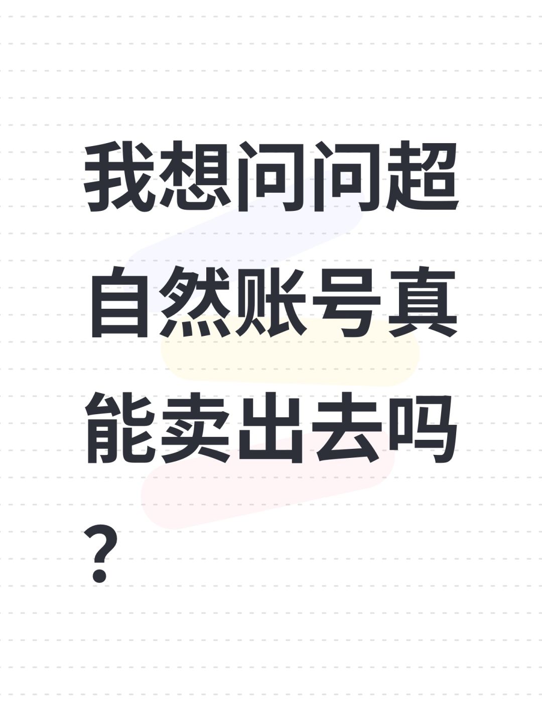 我想问问超自然账号真能卖出去吗? 1
