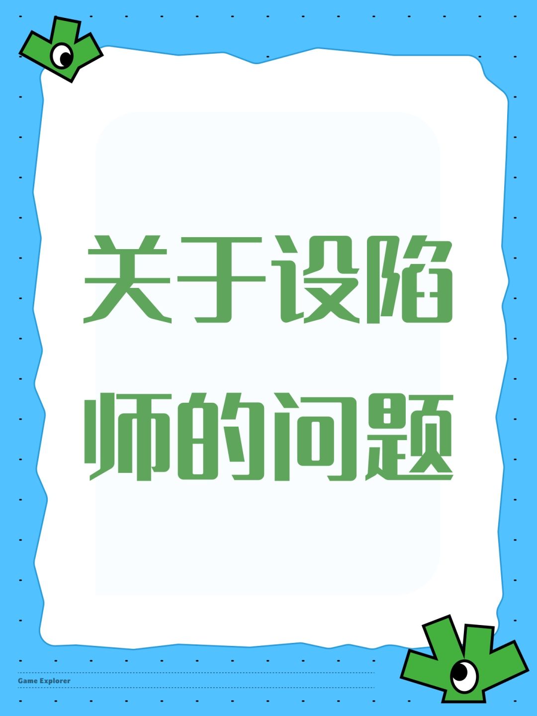 关于设陷师的问题 1