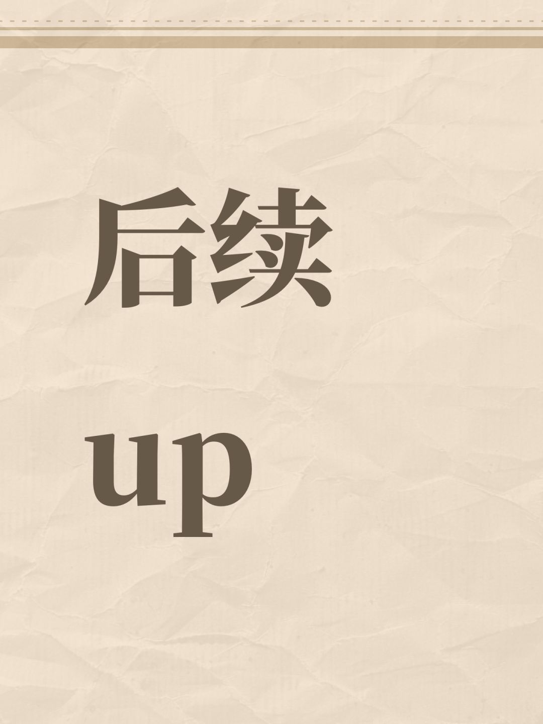 后续up 1