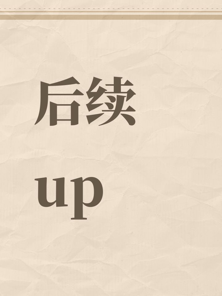 后续up截图
