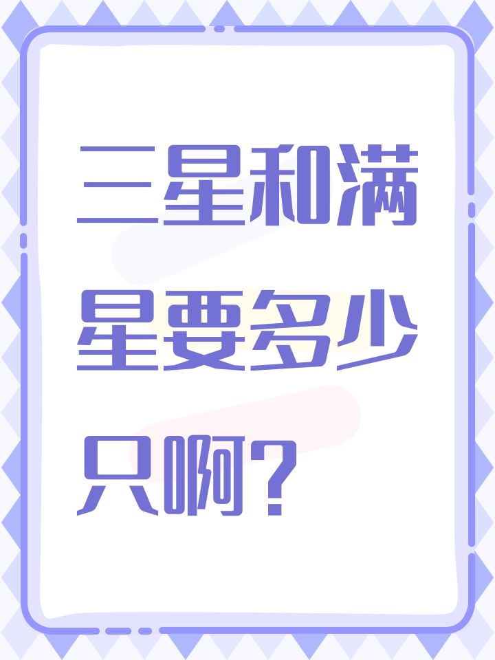 三星和满星要多少只啊?截图