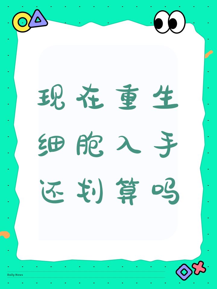 现在重生细胞入手还划算吗截图