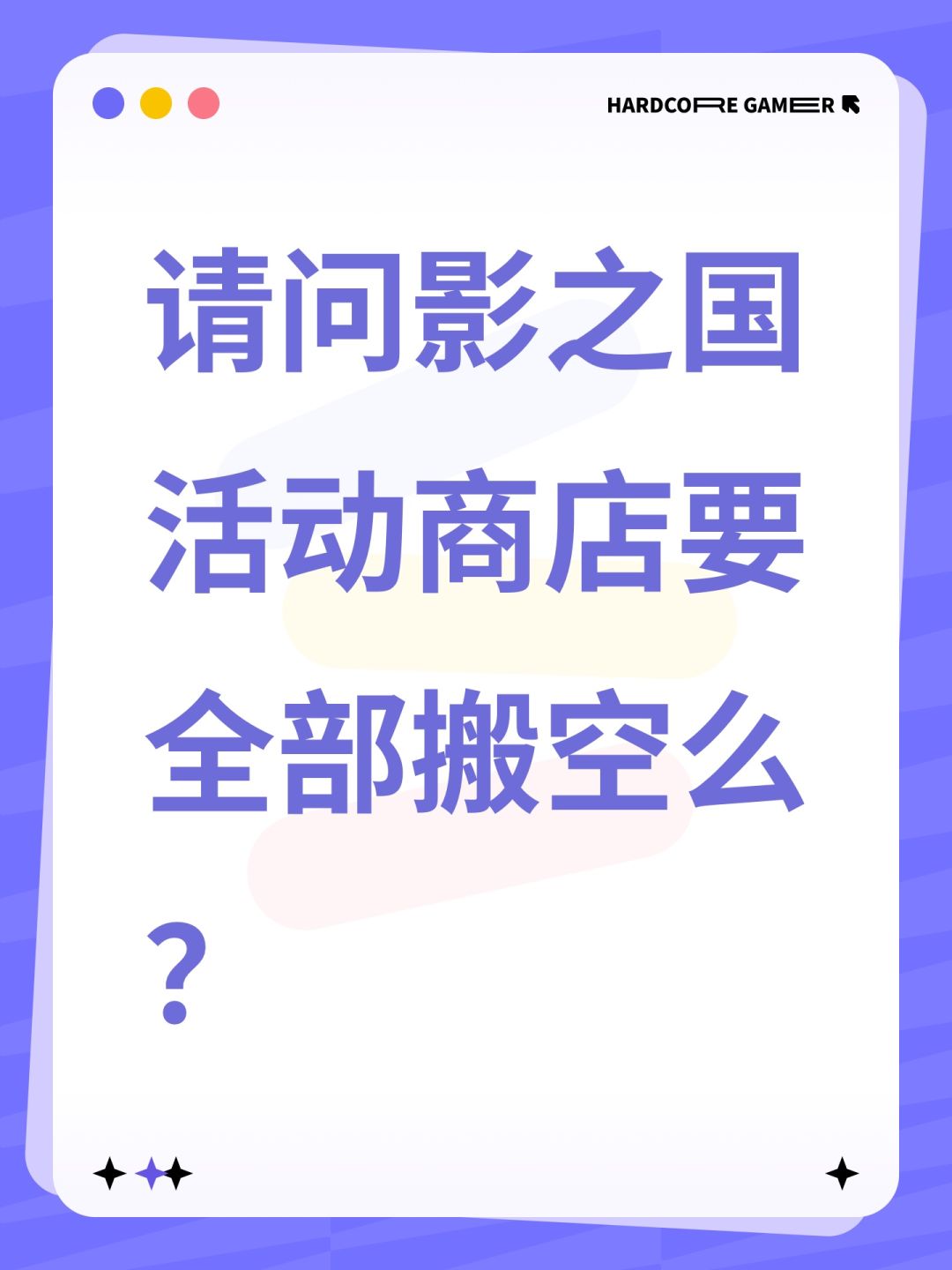 请问影之国活动商店要全部搬空么? 1