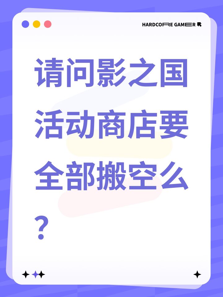 请问影之国活动商店要全部搬空么?截图