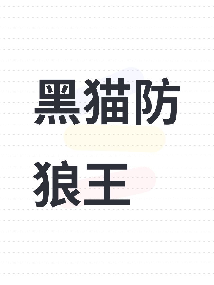 黑猫防狼王截图