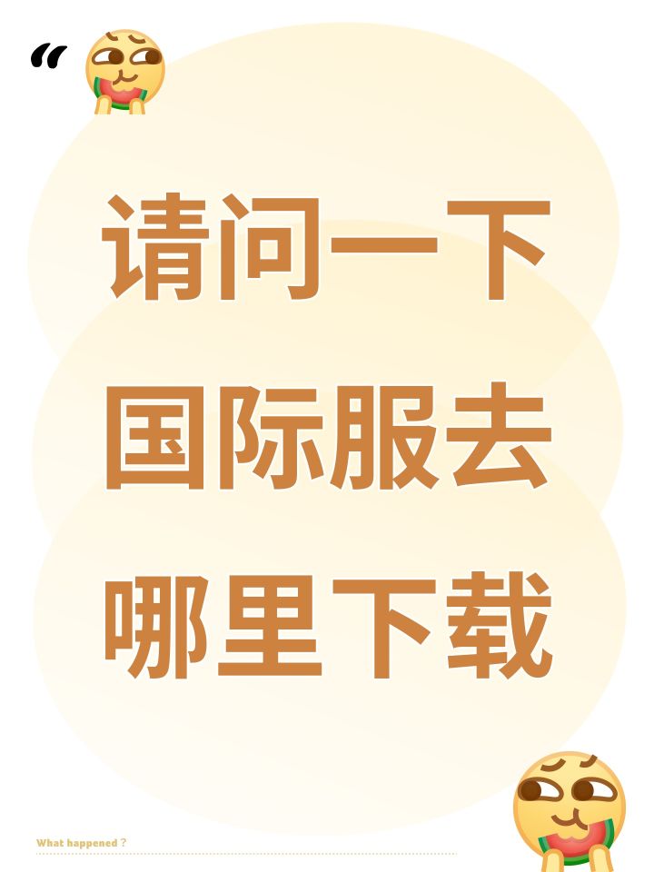 请问一下国际服去哪里下载截图