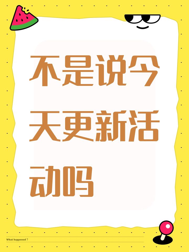 不是说今天更新活动吗截图