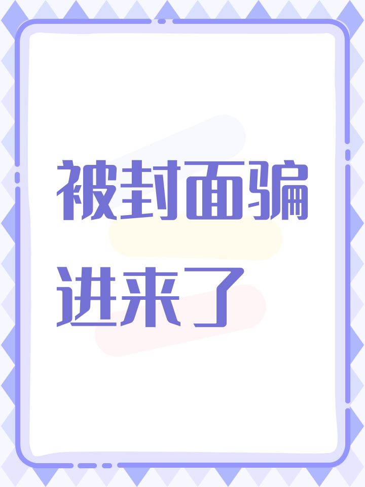 被封面骗进来了截图