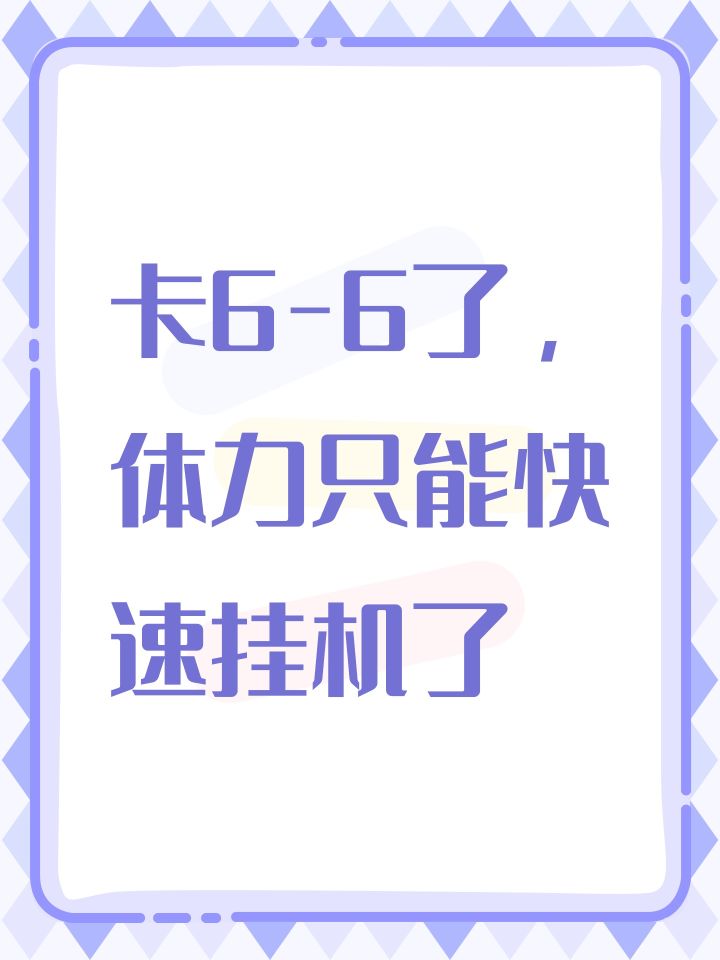 卡6-6了，体力只能快速挂机了截图