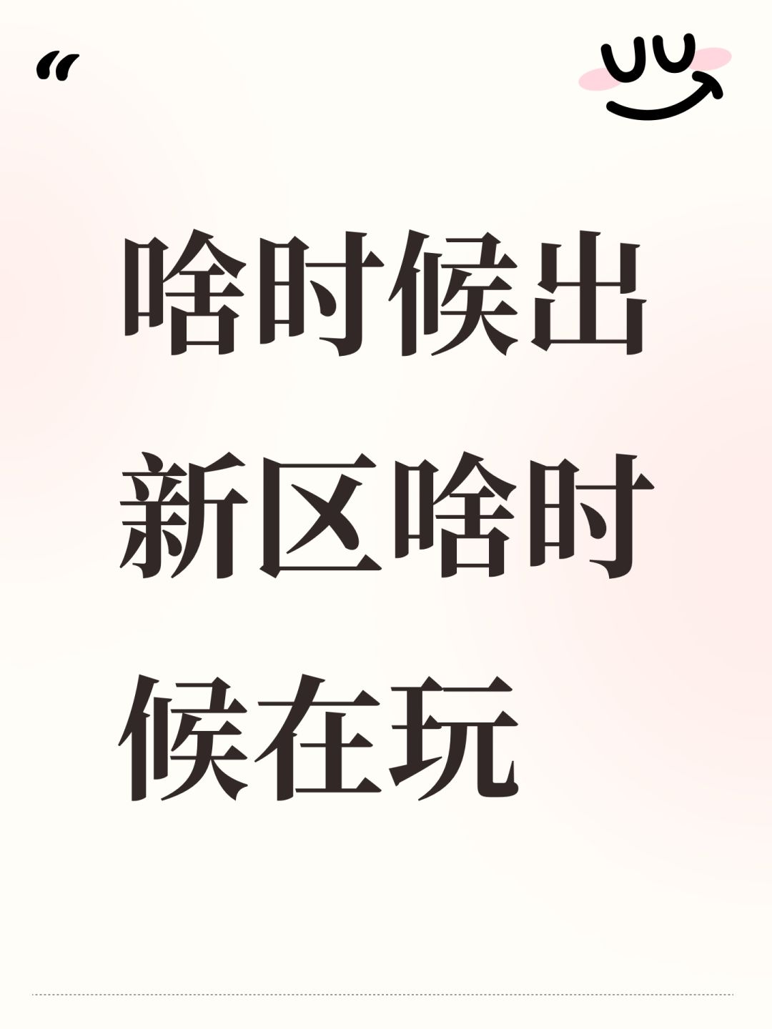 啥时候出新区啥时候在玩 1