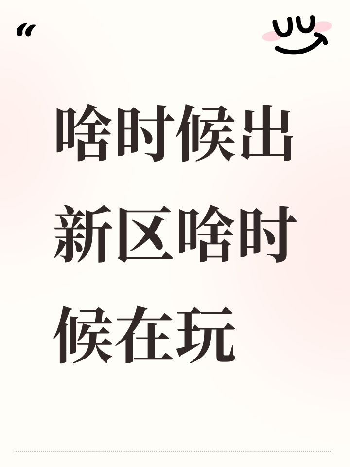 啥时候出新区啥时候在玩截图