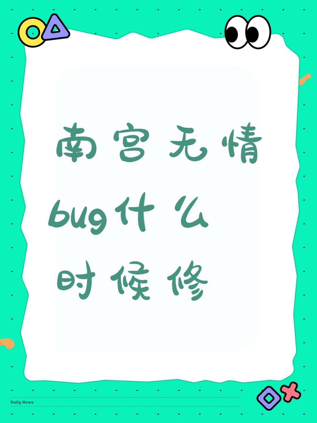 南宫无情bug什么时候修 1