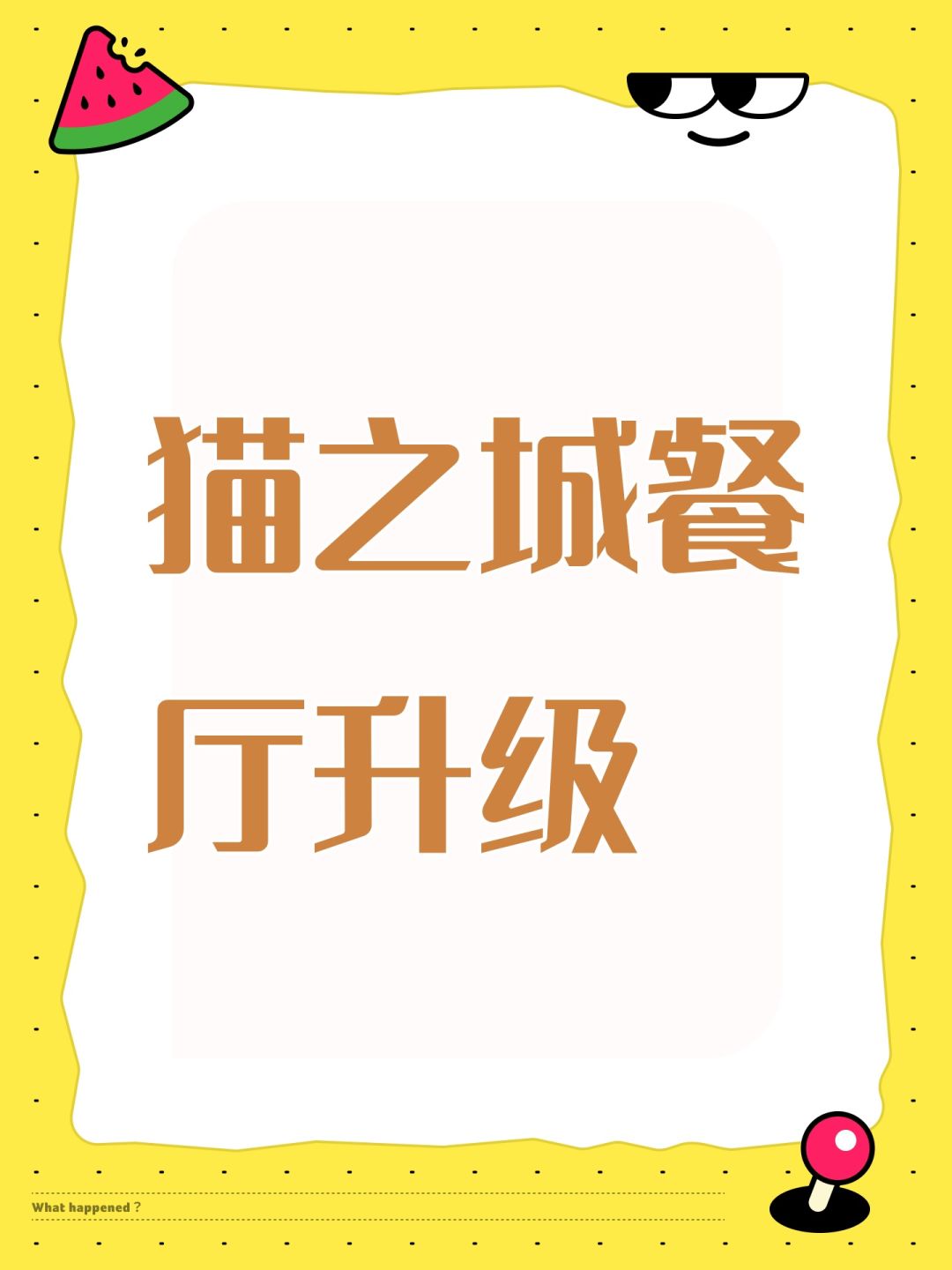猫之城餐厅升级截图